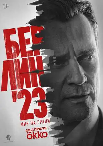 Постер сериала Берлин'23